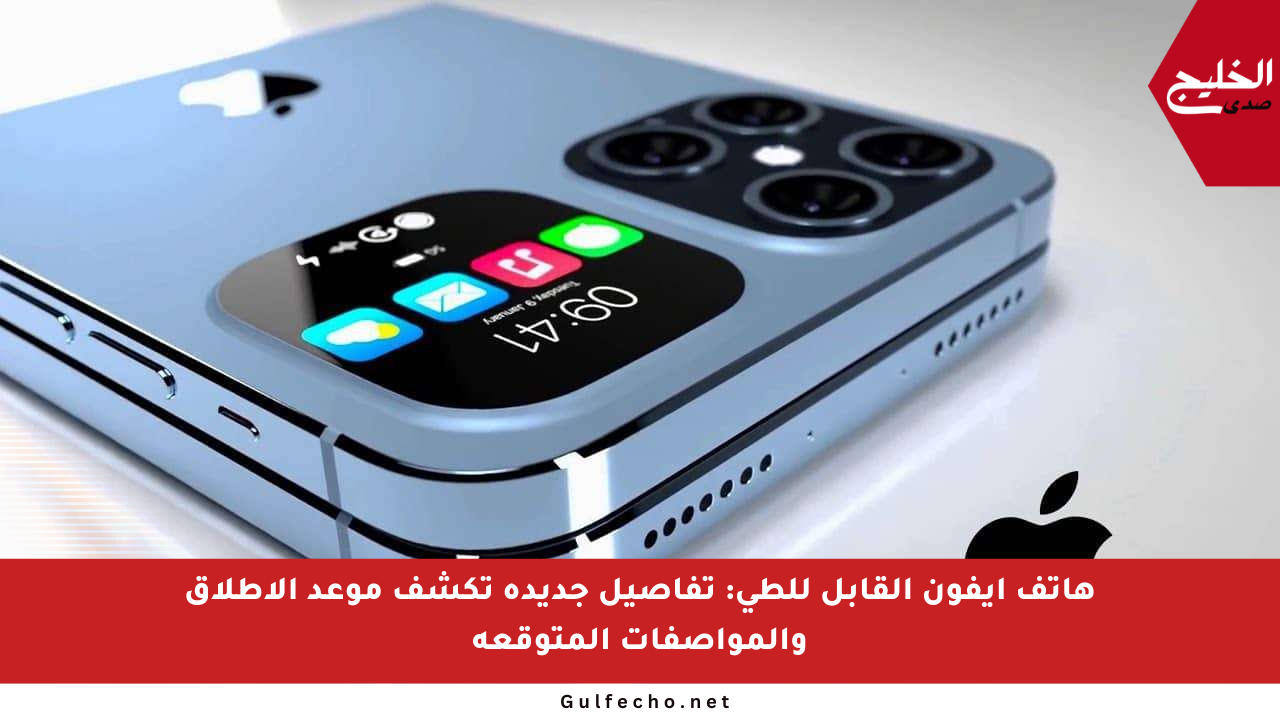 هاتف آيفون القابل للطي: تفاصيل جديدة تكشف موعد الإطلاق والمواصفات المتوقعة